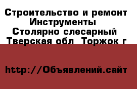 Строительство и ремонт Инструменты - Столярно-слесарный. Тверская обл.,Торжок г.